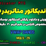 آموزش و دانلود رایگان اندیکاتور VWAP Bands مخصوص فارکس در متاتریدر 5 تایم فریم 30 دقیقه