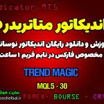 آموزش و دانلود رایگان اندیکاتور Trend Magic مخصوص فارکس در متاتریدر 5 تایم فریم 1 ساعت