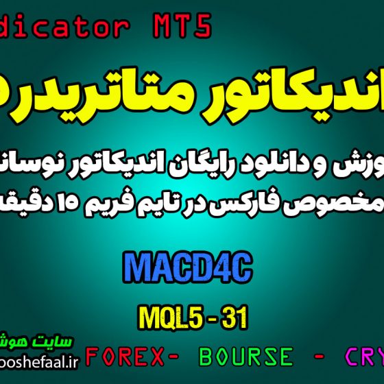 آموزش و دانلود رایگان اندیکاتور MACD 4C مخصوص فارکس در متاتریدر 5 تایم فریم 15 دقیقه