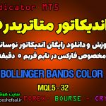 آموزش و دانلود رایگان اندیکاتور Bollinger Bands Color مخصوص فارکس در متاتریدر 5 تایم فریم 5 دقیقه