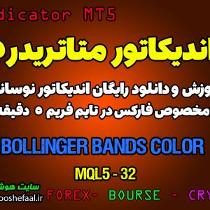 آموزش و دانلود رایگان اندیکاتور Bollinger Bands Color مخصوص فارکس در متاتریدر 5 تایم فریم 5 دقیقه