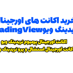 خرید اکانت تریدینگ ویو TradingView | خرید اکانت پرمیوم تریدینگ ویو TradingView