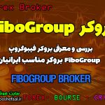 بررسی بروکر فیبوگروپ FiboGroup | بروکر مناسب ایرانیان