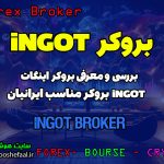 بررسی بروکر اینگات INGOT Brokers | بروکر مناسب ایرانیان