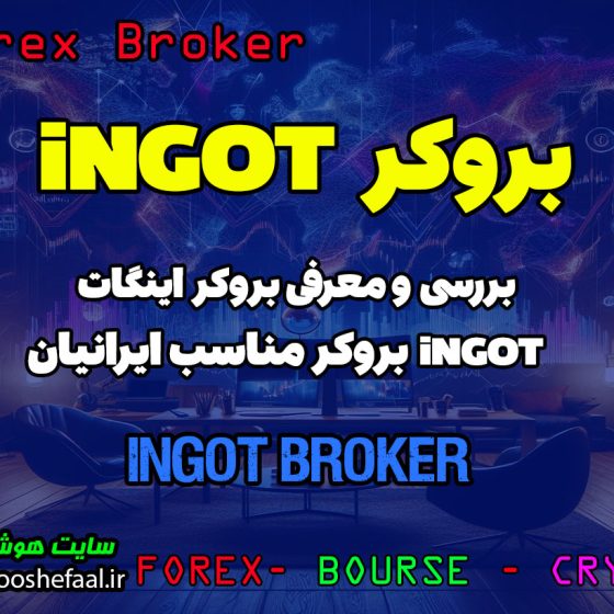 بررسی بروکر اینگات INGOT Brokers | بروکر مناسب ایرانیان