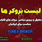 فهرست بهترین بروکر های فارکس | بروکر های مناسب برای ایرانیان​