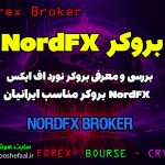 بررسی بروکر نورد اف ایکس NordFX | بروکر مناسب ایرانیان