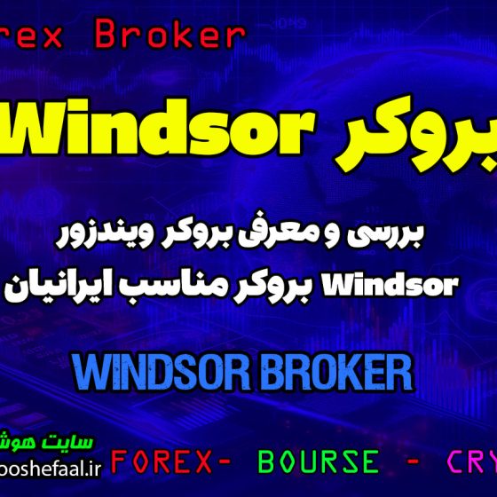 بررسی بروکر ویندزور Windsor | بروکر مناسب ایرنیان