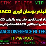 فیلتر نوسان گیری واگرایی MACD کد HF-196-MACD مخصوص بورس ایران