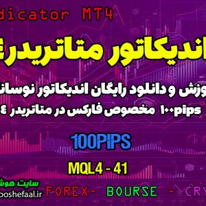 آموزش و دانلود رایگان اندیکاتور 100Pips مخصوص فارکس در متاتریدر 4