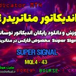 آموزش و دانلود رایگان اندیکاتور Super Signal مخصوص فارکس در متاتریدر 4