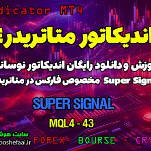 آموزش و دانلود رایگان اندیکاتور Super Signal مخصوص فارکس در متاتریدر 4