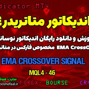 آموزش و دانلود رایگان اندیکاتور EMA Crossover Signal مخصوص فارکس در متاتریدر 4