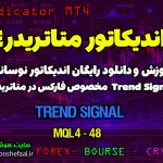 آموزش و دانلود رایگان اندیکاتور Trend Signal مخصوص فارکس در متاتریدر 4