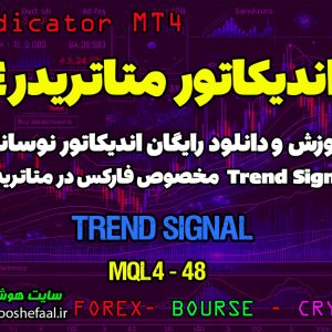 آموزش و دانلود رایگان اندیکاتور Trend Signal مخصوص فارکس در متاتریدر 4