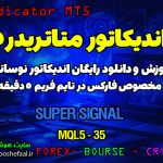 آموزش و دانلود رایگان اندیکاتور Super Signal مخصوص فارکس در متاتریدر 5