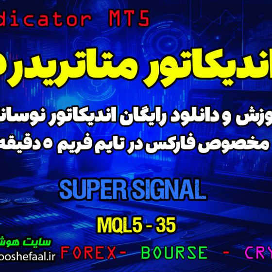 آموزش و دانلود رایگان اندیکاتور Super Signal مخصوص فارکس در متاتریدر 5