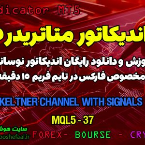 آموزش و دانلود رایگان اندیکاتور Keltner Channel With Signals مخصوص فارکس در متاتریدر 5