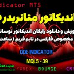 آموزش و دانلود رایگان اندیکاتور QQE Indicator مخصوص فارکس در متاتریدر 5