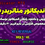 آموزش و دانلود رایگان اندیکاتور Key Reversal مخصوص فارکس در متاتریدر 5