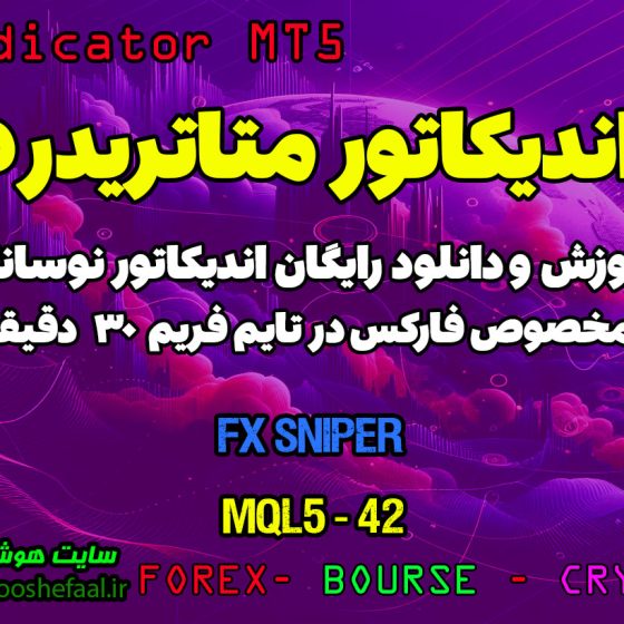 آموزش و دانلود رایگان اندیکاتور FX Sniper مخصوص فارکس در متاتریدر 5