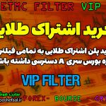 خرید پلن اشتراک طلایی فیلتر های VIP بورس ایران