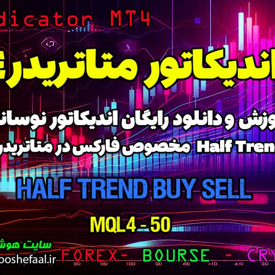 دانلود اندیکاتور Half Trend MT4