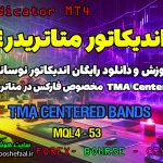 دانلود اندیکاتور TMA Centered MT4