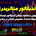 دانلود اندیکاتور Forex Signals MT4