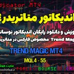 دانلود اندیکاتور Trend Magic MT4