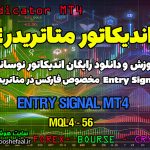 دانلود اندیکاتور Entry Signal MT4