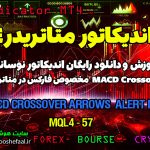 دانلود اندیکاتور MACD Crossover Alert