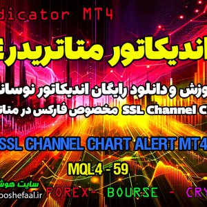 دانلود اندیکاتور SSL Channel Chart