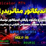 دانلود اندیکاتور Super Trend MT4