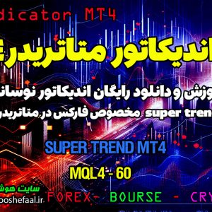 دانلود اندیکاتور Super Trend MT4