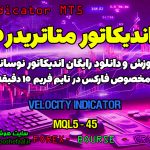 دانلود اندیکاتور Velocity MT5 | فارکس