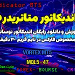 دانلود اندیکاتور Vortex MT5 | فارکس