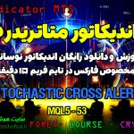 دانلود اندیکاتور Stochastic Cross Alert MT5