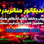 دانلود اندیکاتور TRIX Arrows MT5