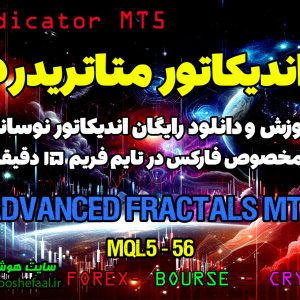 دانلود اندیکاتور Advanced Fractals