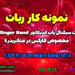 نمونه کار ربات سیگنال یاب مانیتورینگ اندیکاتور Bollinger Band متاتریدر 4