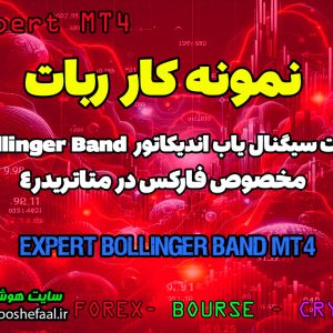 نمونه کار ربات سیگنال یاب مانیتورینگ اندیکاتور Bollinger Band متاتریدر 4