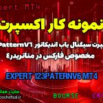 آموزش و معرفی اکسپرت سیگنال یاب اندیکاتور 123PatternV6 متاتریدر 4