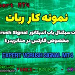 نمونه کار ربات سیگنال یاب اندیکاتور Forex VCrush Signal متاتریدر 4