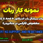 نمونه کار ربات سیگنال یاب اندیکاتور KG Support & Resistance متاتریدر 4