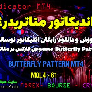 دانلود اندیکاتور Butterfly Pattern