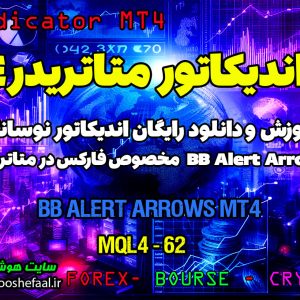 دانلود اندیکاتور BB Alert Arrows MT4