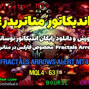 دانلود اندیکاتورFractals Arrows Alert