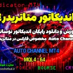 دانلود اندیکاتور Auto Channel MT4