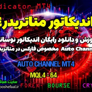 دانلود اندیکاتور Auto Channel MT4